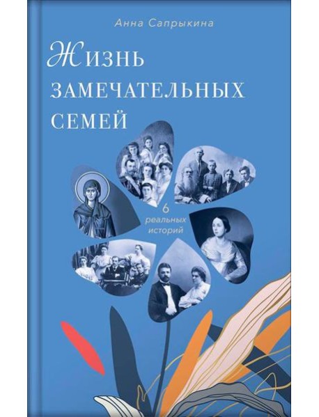 Жизнь замечательных семей: шесть реальных историй. 3-е изд