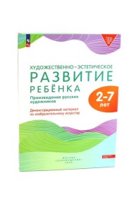 Художественно-эстетическое развитие ребенка. 2-7 лет. Произведения русских художников: Демонстрационный материал по изобразительному искусству