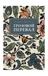 Грозовой Перевал