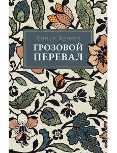 Грозовой Перевал