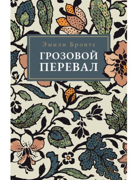 Грозовой Перевал