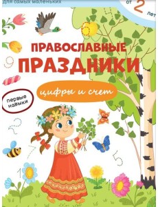 Православные праздники. Цифры и счет + наклейки Православные праздники. Цифры и счет + наклейки