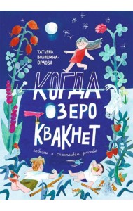 Когда озеро квакнет: повесть о счастливом детстве
