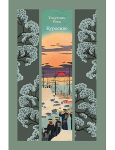 Куросиво Куросиво