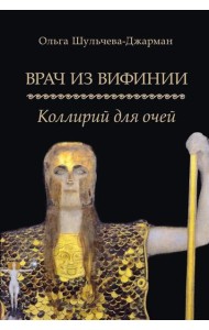 Врач из Вифинии. Коллирий для очей: роман