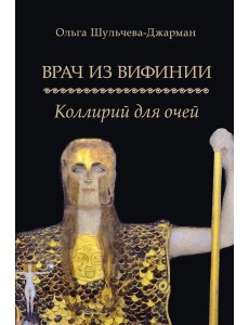 Врач из Вифинии. Коллирий для очей: роман