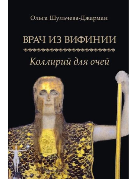 Врач из Вифинии. Коллирий для очей: роман