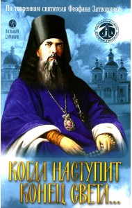 Когда наступит конец Света…