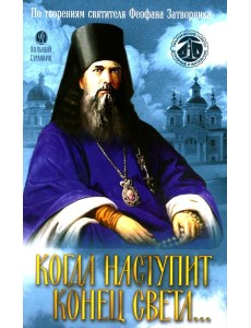 Когда наступит конец Света…