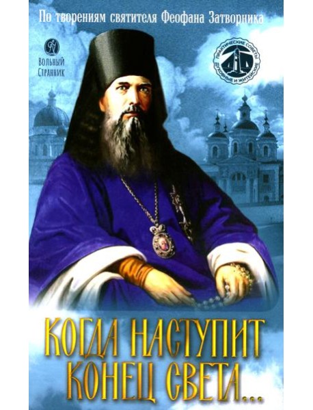 Когда наступит конец Света…