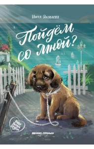 Пойдем со мной?