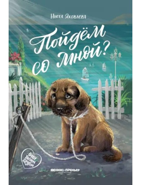 Пойдем со мной?