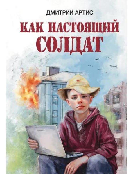 Как настоящий солдат