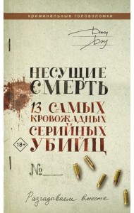 Несущие смерть. 13 самых кровожадных серийных убийц