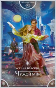 Чужой мир