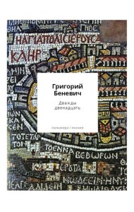 Дважды двенадцать: стихи с контекстами