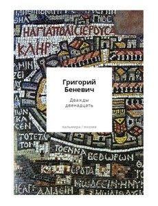 Дважды двенадцать: стихи с контекстами Дважды двенадцать: стихи с контекстами