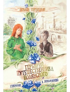 Гербарий путешественника Полянского