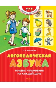 Логопедическая азбука. Речевые упражнения на каждый день (новое оформление)