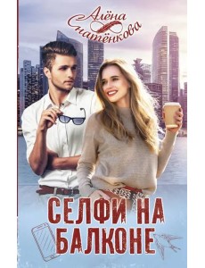 Селфи на балконе Селфи на балконе