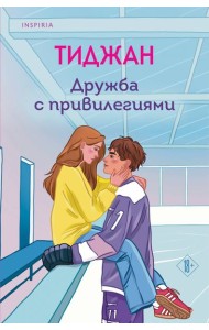 Дружба с привилегиями