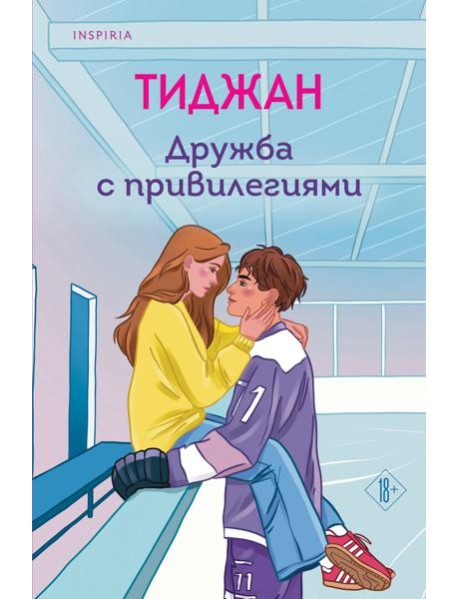 Дружба с привилегиями