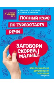 Заговори скорей, малыш! Полный курс по турбостарту речи