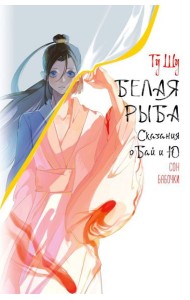 Белая рыба. Сказания о Бай и Ю. Сон бабочки (8)