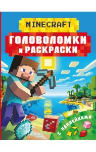 Майнкрафт. Головоломки и раскраски