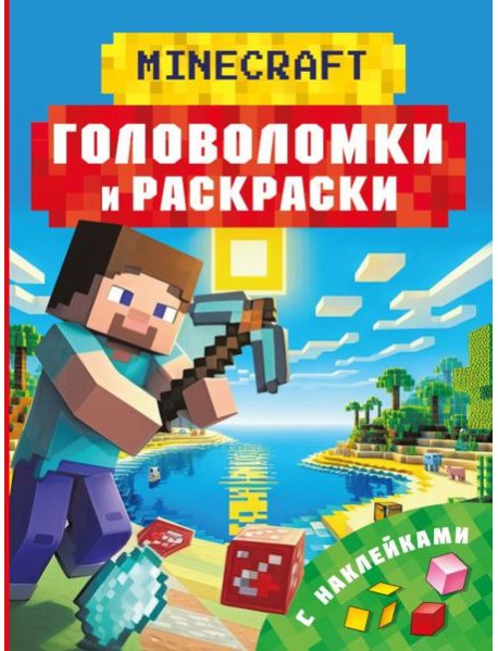 Майнкрафт. Головоломки и раскраски