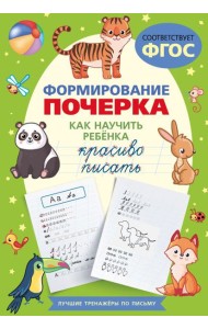 Формирование почерка. Как научить ребёнка красиво писать