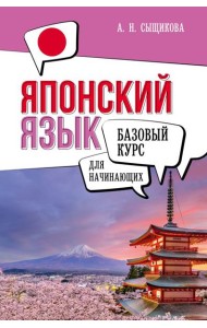 Японский язык для начинающих. Базовый курс