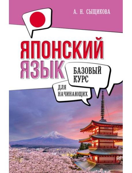 Японский язык для начинающих. Базовый курс