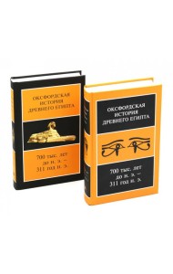 Оксфордская История Древнего Египта 700 тыс. лет до н.э. - 311 год н.э. В 2 кн. 2-е изд., испр