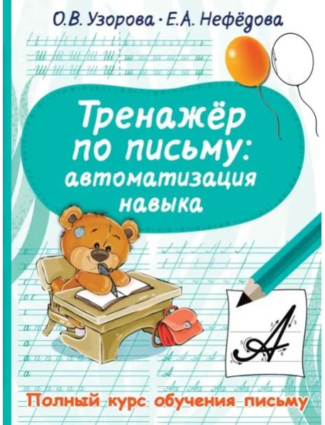 Тренажер по письму. Автоматизация навыка