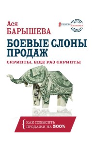 Боевые слоны продаж. Скрипты, еще раз скрипты