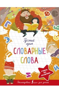Русский язык. Словарные слова