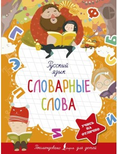 Русский язык. Словарные слова