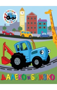 СИНИЙ ТРАКТОР. ЦК. ДАЛЕКО И БЛИЗКО