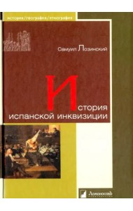 История испанской инквизиции