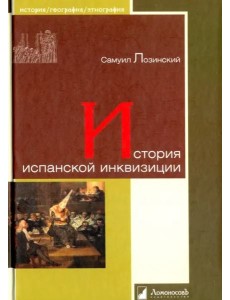 История испанской инквизиции