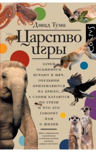 Царство игры. Зачем осьминоги играют в мяч, обезьяны приземляются на брюхо, а слоны катаются по грязи и что это говорит нам о жизни