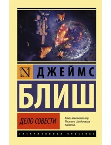 Дело совести