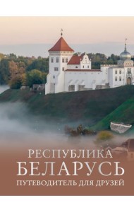 Республика Беларусь. Путеводитель для друзей