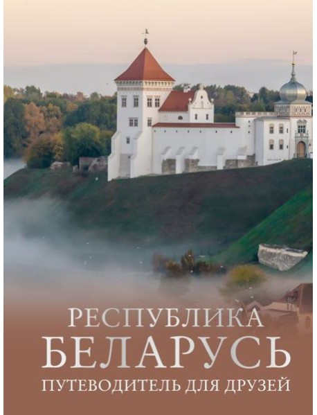 Республика Беларусь. Путеводитель для друзей