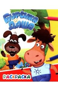 Буренка Даша: приключения друзей