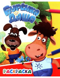 Буренка Даша: приключения друзей