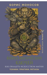 Книга магических ключей. Как овладеть искусством магии. Техники, практики, ритуалы