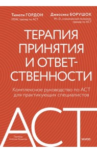 Терапия принятия и ответственности. Комплексное руководство по ACT для практикующих специалистов