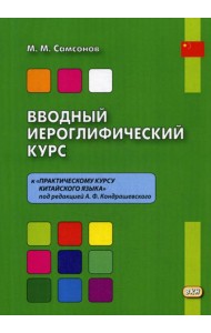 Вводный иероглифический курс к «Практическому курсу китайского языка» под редакцией А. Ф. Кондрашевского